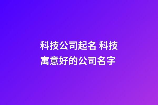 科技公司起名 科技寓意好的公司名字-第1張-公司起名-玄機派
